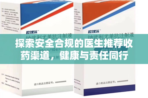 淄博探索安全合规的医生推荐收药渠道，健康与责任同行