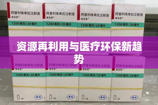 淄博资源再利用与医疗环保新趋势