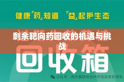 淄博剩余靶向药回收的机遇与挑战