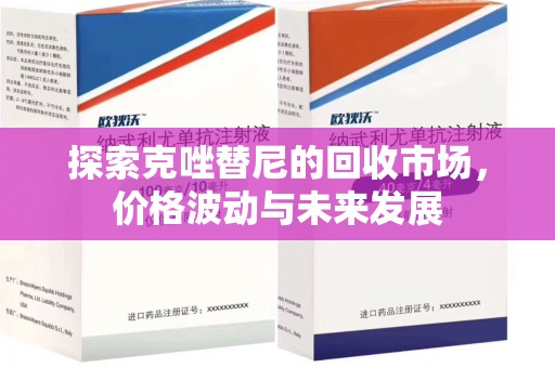 淄博探索克唑替尼的回收市场，价格波动与未来发展