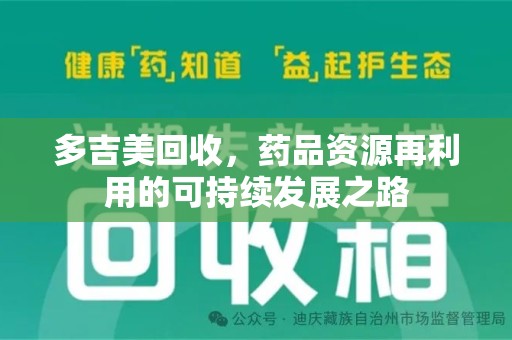 淄博多吉美回收，药品资源再利用的可持续发展之路