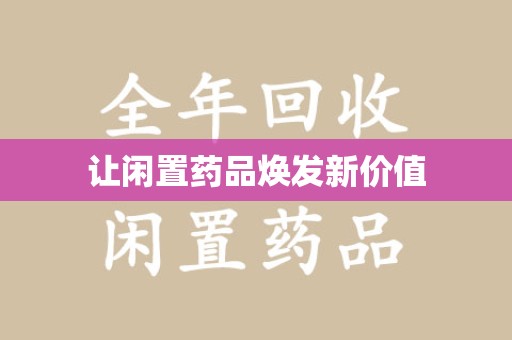 淄博让闲置药品焕发新价值