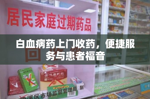 淄博白血病药上门收药，便捷服务与患者福音