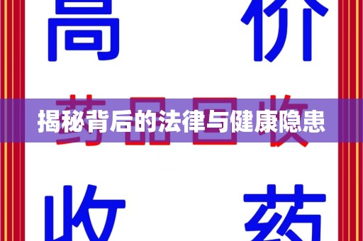 淄博揭秘背后的法律与健康隐患