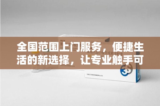 淄博全国范围上门服务，便捷生活的新选择，让专业触手可及