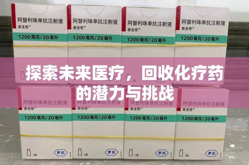 淄博探索未来医疗，回收化疗药的潜力与挑战