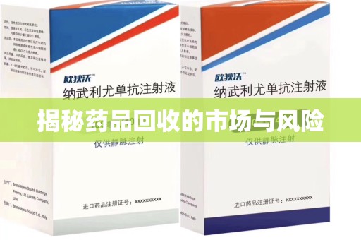 淄博揭秘药品回收的市场与风险