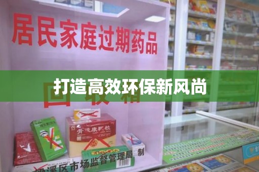 淄博打造高效环保新风尚