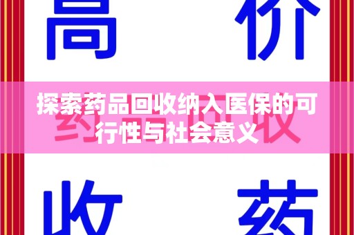 淄博探索药品回收纳入医保的可行性与社会意义