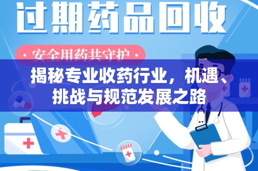 淄博揭秘专业收药行业，机遇、挑战与规范发展之路