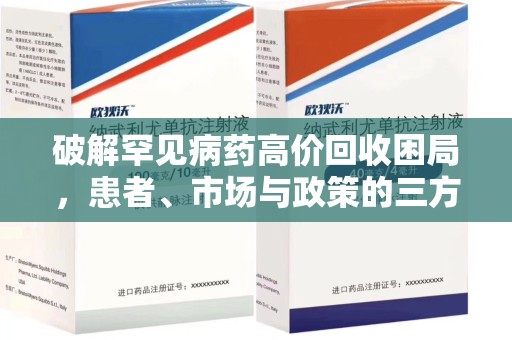 淄博破解罕见病药高价回收困局，患者、市场与政策的三方博弈