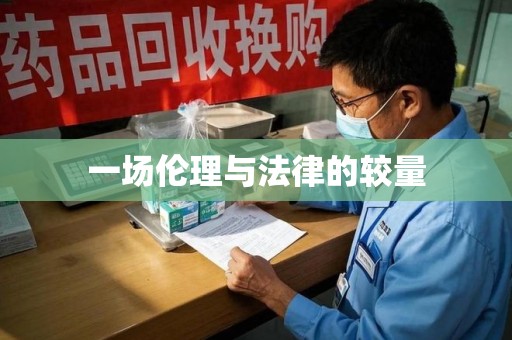 淄博一场伦理与法律的较量