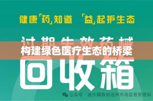 淄博构建绿色医疗生态的桥梁