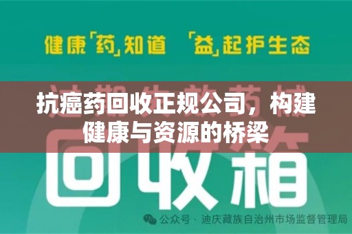 淄博抗癌药回收正规公司，构建健康与资源的桥梁