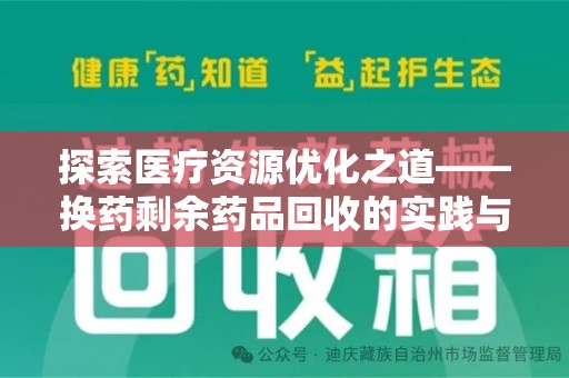 淄博探索医疗资源优化之道——换药剩余药品回收的实践与思考