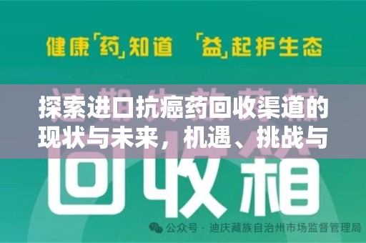淄博探索进口抗癌药回收渠道的现状与未来，机遇、挑战与规范