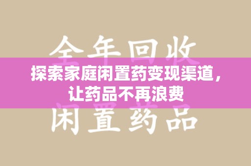淄博探索家庭闲置药变现渠道，让药品不再浪费