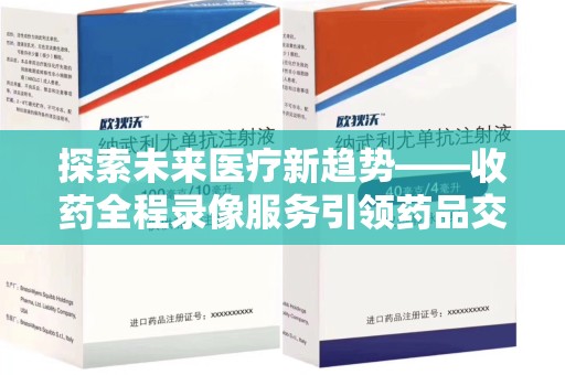 淄博探索未来医疗新趋势——收药全程录像服务引领药品交付安全新篇章