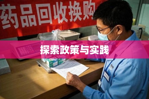 淄博探索政策与实践