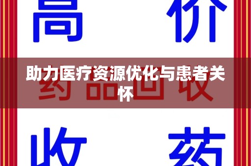 淄博助力医疗资源优化与患者关怀