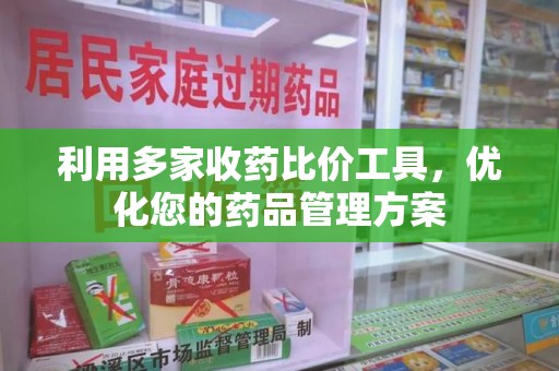 淄博利用多家收药比价工具，优化您的药品管理方案