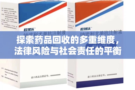 淄博探索药品回收的多重维度，法律风险与社会责任的平衡之道