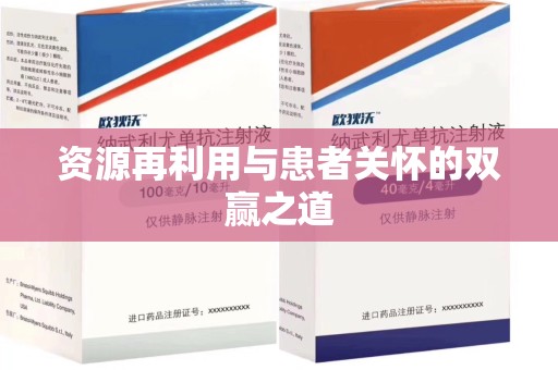 淄博资源再利用与患者关怀的双赢之道
