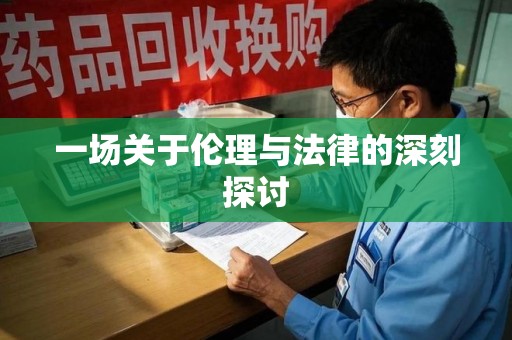 淄博一场关于伦理与法律的深刻探讨
