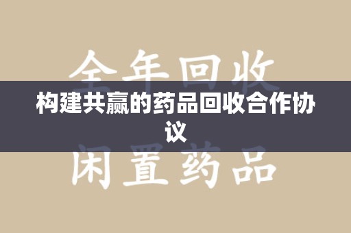 淄博构建共赢的药品回收合作协议