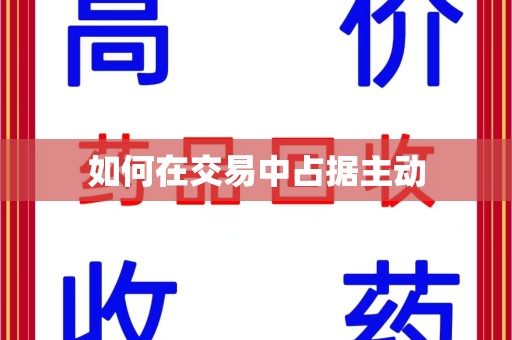 淄博如何在交易中占据主动