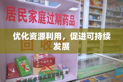 淄博优化资源利用，促进可持续发展