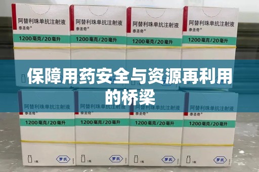 淄博保障用药安全与资源再利用的桥梁