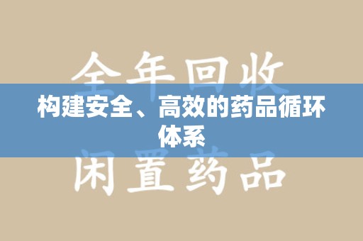 淄博构建安全、高效的药品循环体系