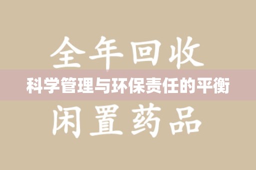 淄博科学管理与环保责任的平衡