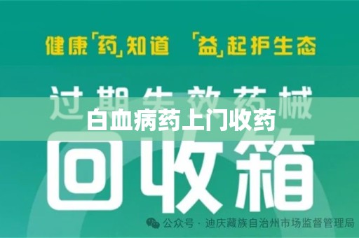 淄博白血病药上门收药
