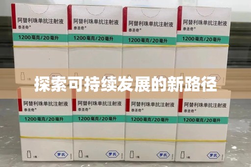 淄博探索可持续发展的新路径