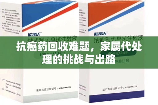 淄博抗癌药回收难题，家属代处理的挑战与出路