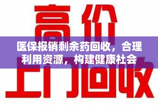 淄博医保报销剩余药回收，合理利用资源，构建健康社会