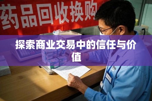 淄博探索商业交易中的信任与价值