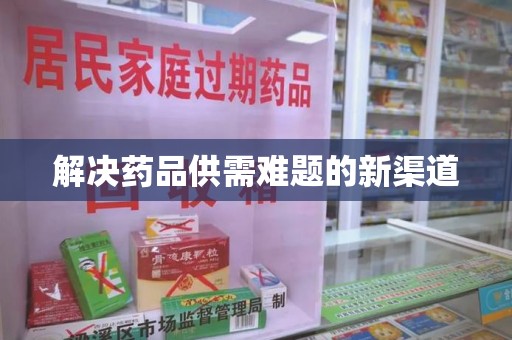 淄博解决药品供需难题的新渠道