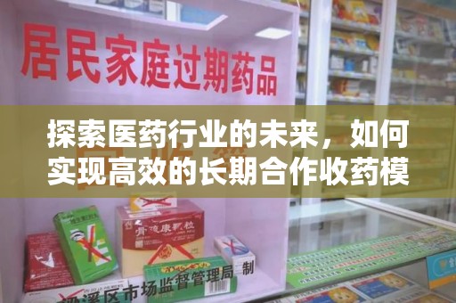 淄博探索医药行业的未来，如何实现高效的长期合作收药模式
