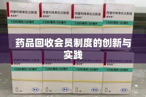 淄博药品回收会员制度的创新与实践