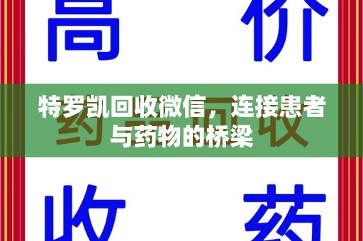 淄博特罗凯回收微信，连接患者与药物的桥梁