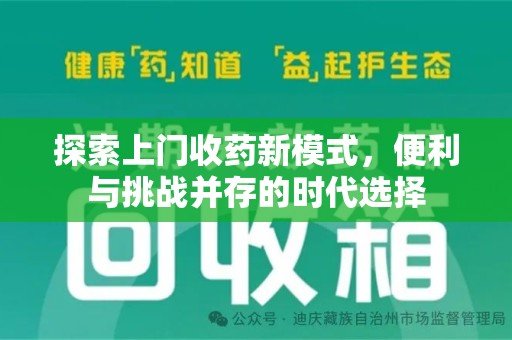 淄博探索上门收药新模式，便利与挑战并存的时代选择