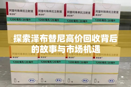 淄博探索泽布替尼高价回收背后的故事与市场机遇