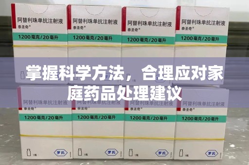 淄博掌握科学方法，合理应对家庭药品处理建议
