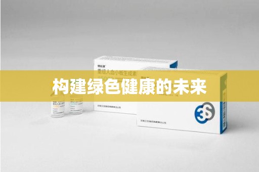 淄博构建绿色健康的未来