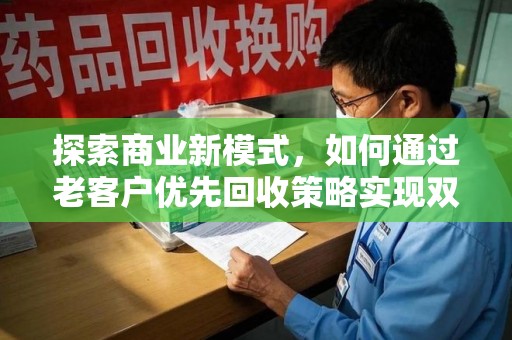 淄博探索商业新模式，如何通过老客户优先回收策略实现双赢