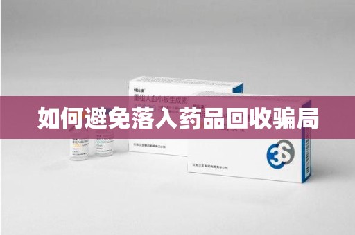淄博如何避免落入药品回收骗局