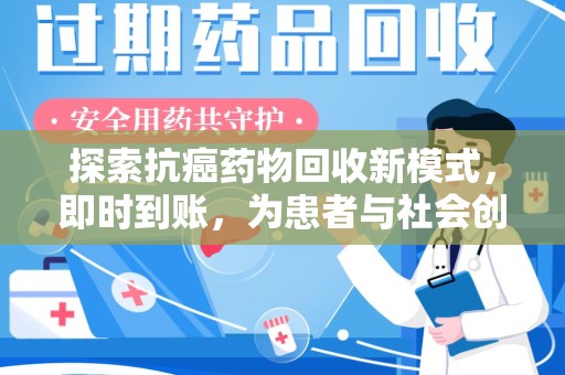 淄博探索抗癌药物回收新模式，即时到账，为患者与社会创造双赢